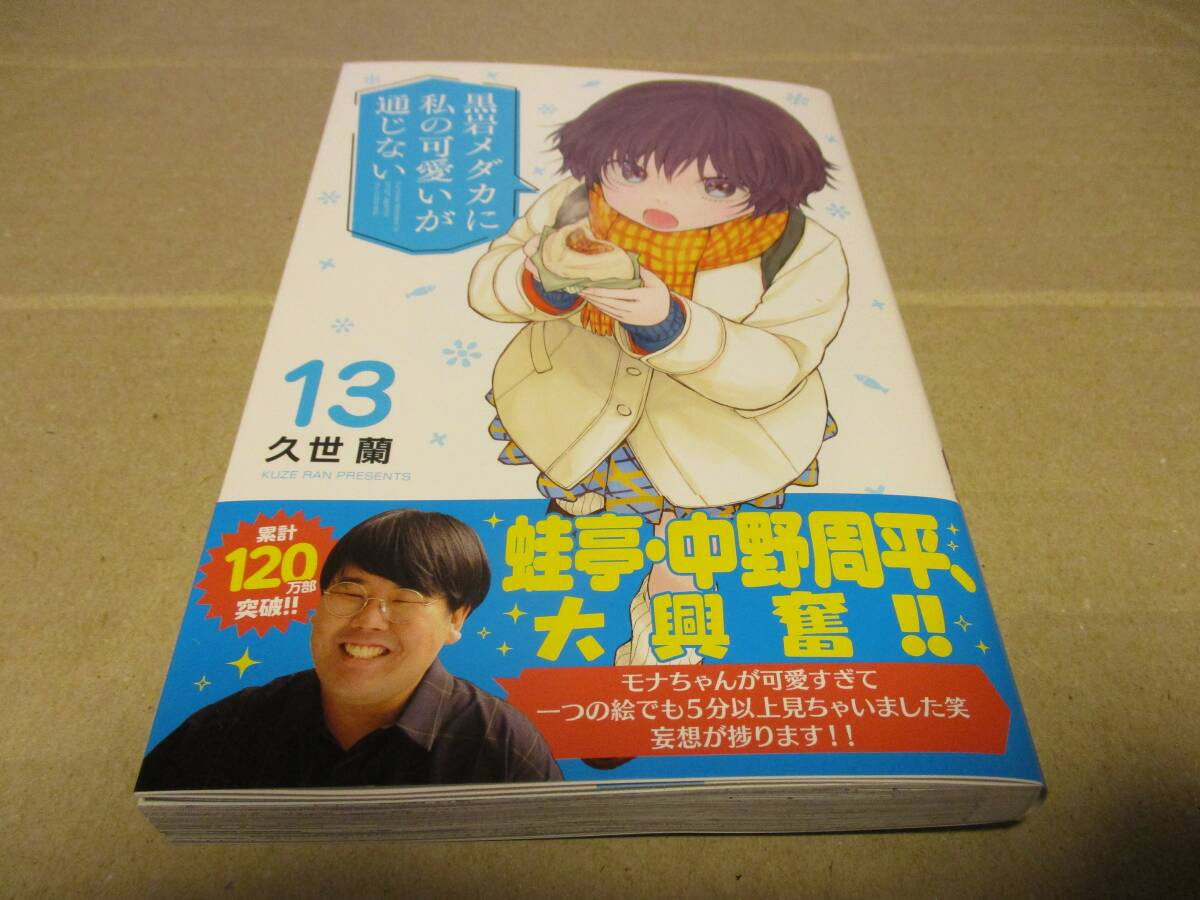 黒岩メダカに私の可愛いが通じない　久世蘭　13巻_画像1