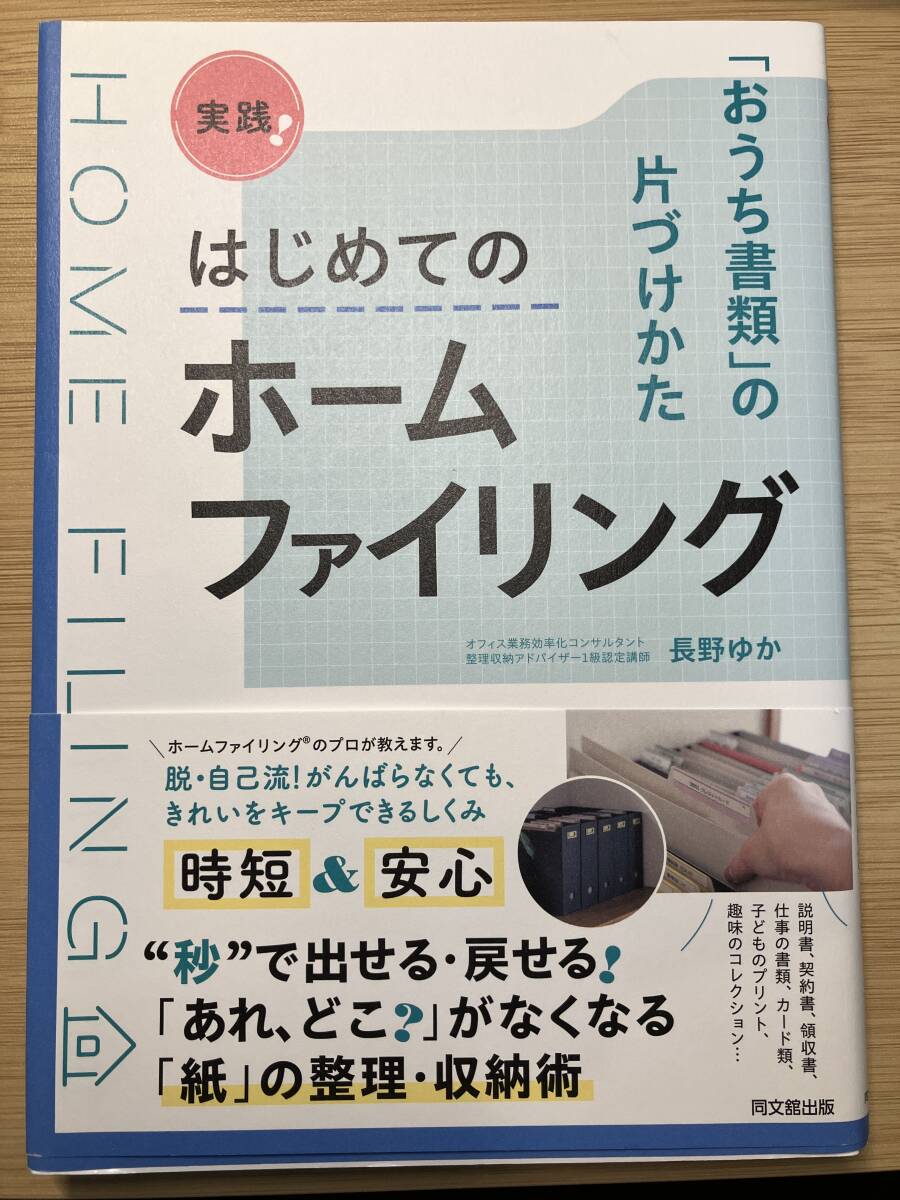 実践！はじめてのホームファイリング　「おうち書類」の片づけかた （ＤＯ　ＢＯＯＫＳ） 長野ゆか／著_画像1