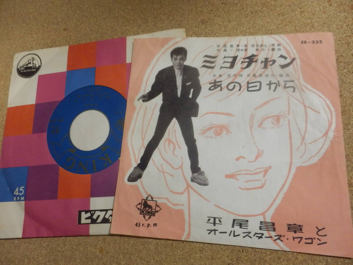 EPシングル盤;平尾昌章とオールスターズ・ワゴン「ミヨチャン/あの日から」_画像1