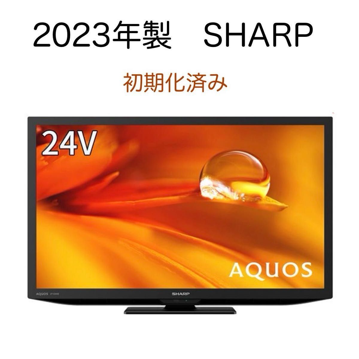 ★初期化済★2023年製SHARP AQUOSシャープ24インチ液晶テレビ