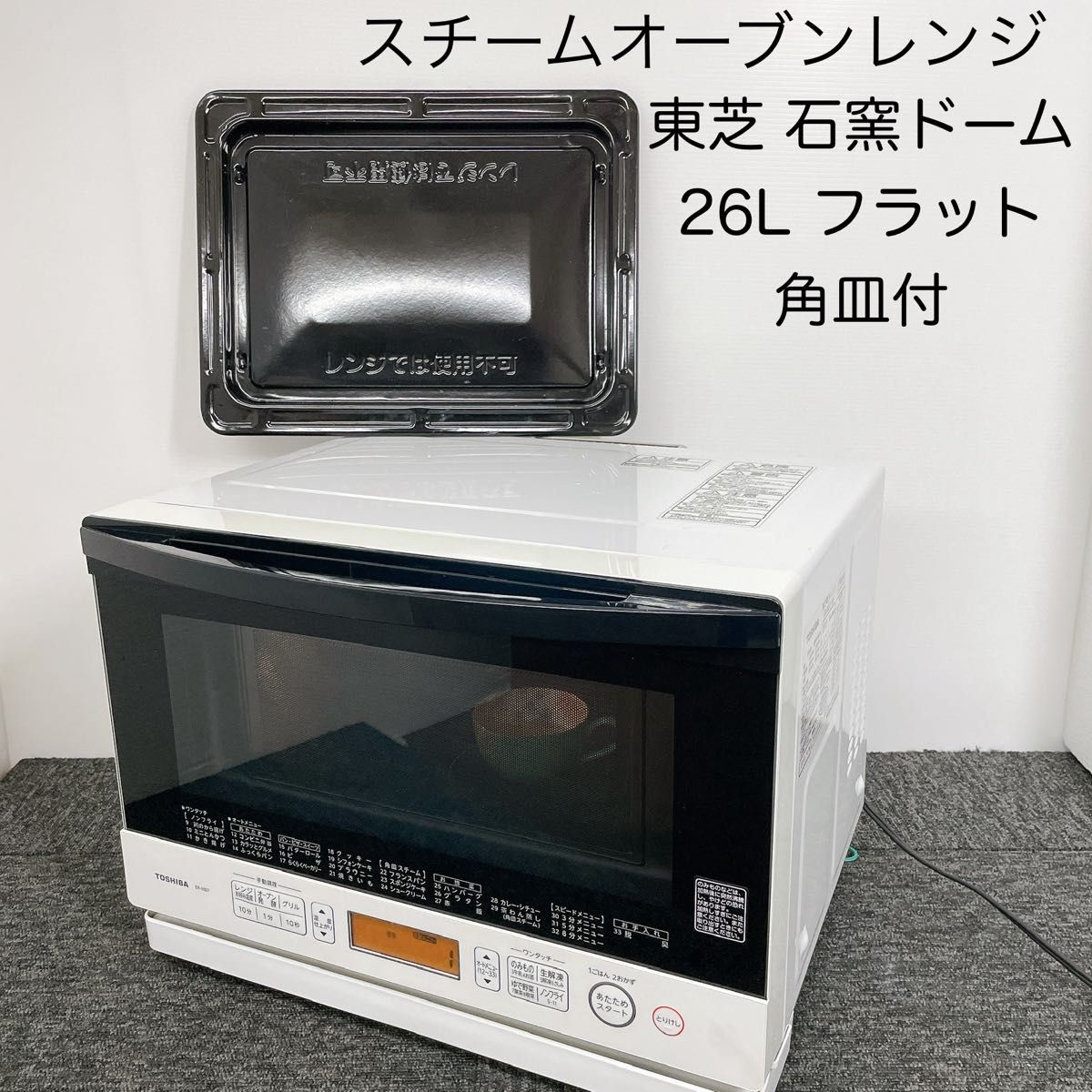 東芝 スチームオーブンレンジ ER-MD7(W) フラット 角皿付 ヘルツフリー