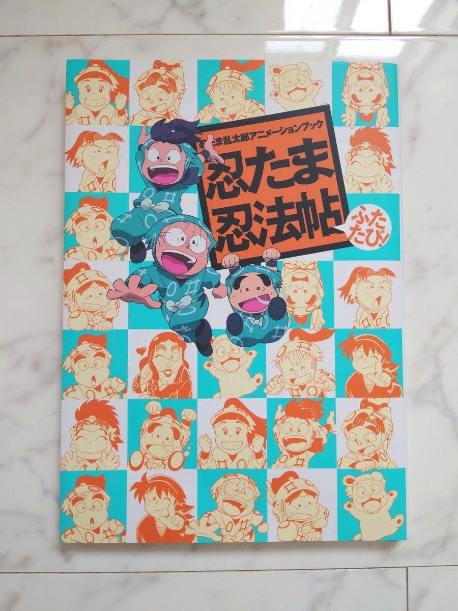 忍たま忍法帖 忍たま乱太郎アニメーションブック ふたたび (忍 忍たま忍法帖 忍たま乱太郎アニメーションブック ふたたび (忍