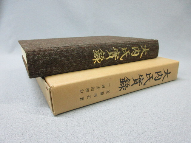 【真作】　♪　本　『大内氏實録』　近藤清石著／三坂圭治校訂　昭和49年1月5日発行　復刻本　マツノ書店　全390ページ　５００部限定出版_画像1