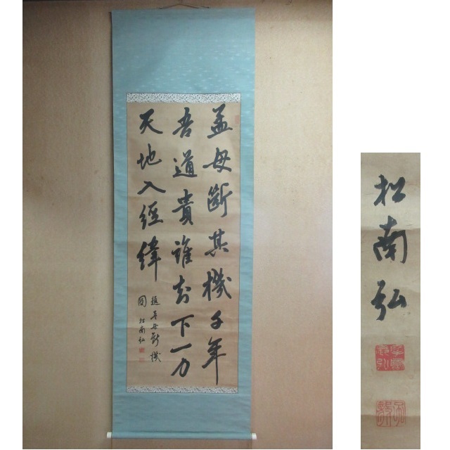 【模写】　♪　掛軸　「摩島松南」 筆　［三行書］　桐箱　若槻幾斎／猪飼敬所に学ぶ　江戸時代後期の儒者・漢詩人_画像1