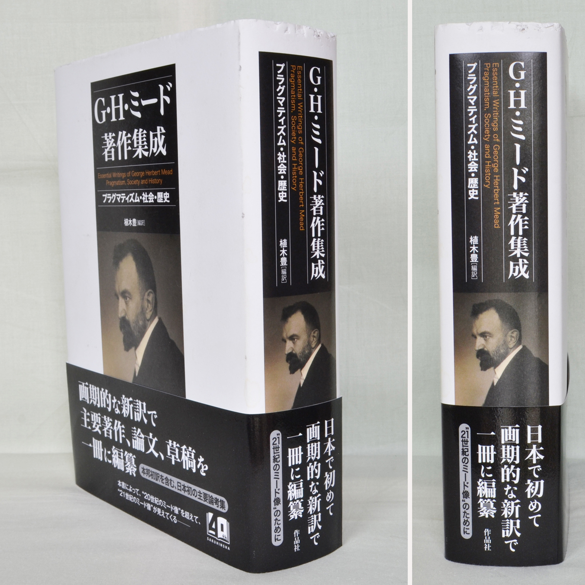 ミード著作集成―プラグマティズム・社会・歴史―　作品社_画像1