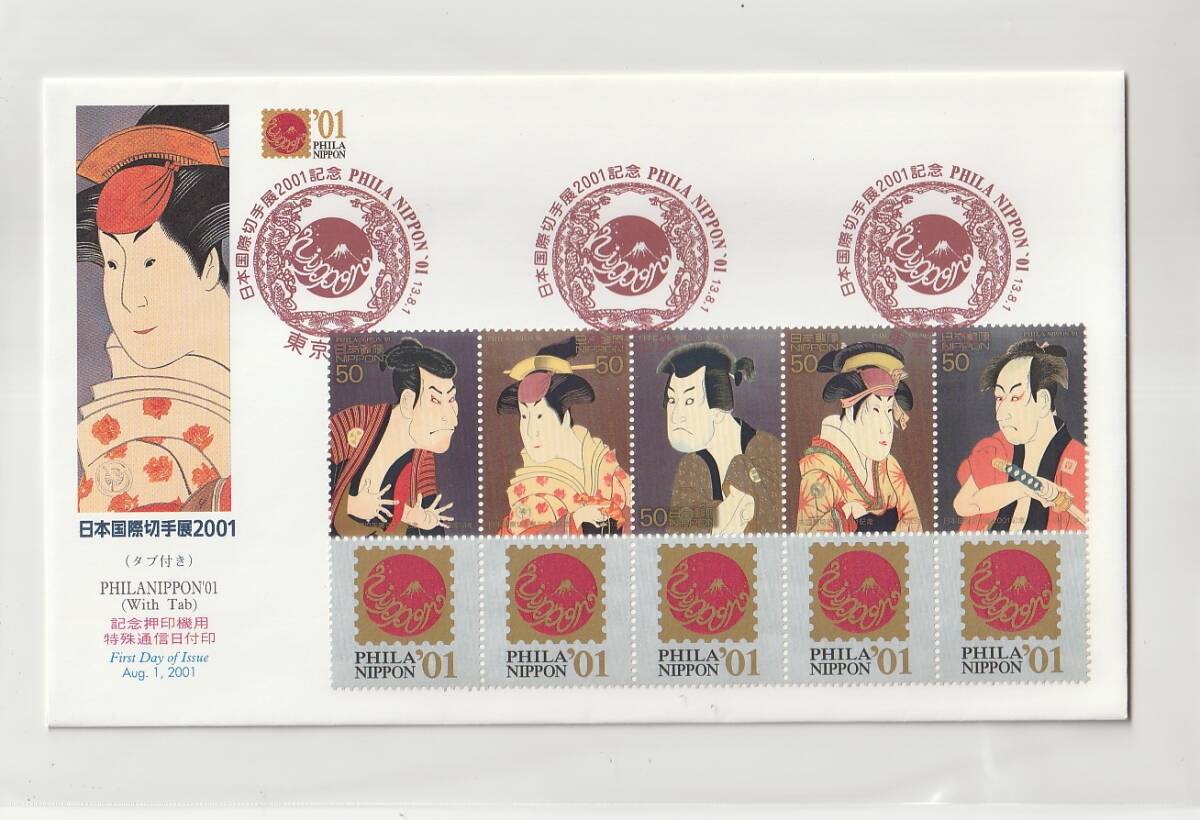 ◆ＦＤＣ２◆日本国際切手展２００１ タブ付５０円 ５種貼 の画像1