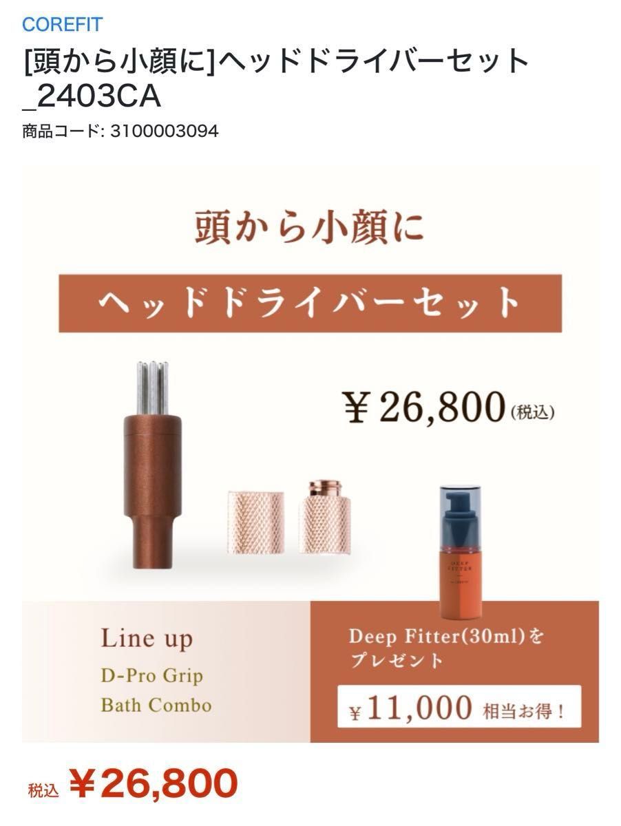 新品】COREFITヘッドドライバーセット(Face Pointer用パーツ 新品】COREFITヘッドドライバーセット(Face Pointer用パーツ