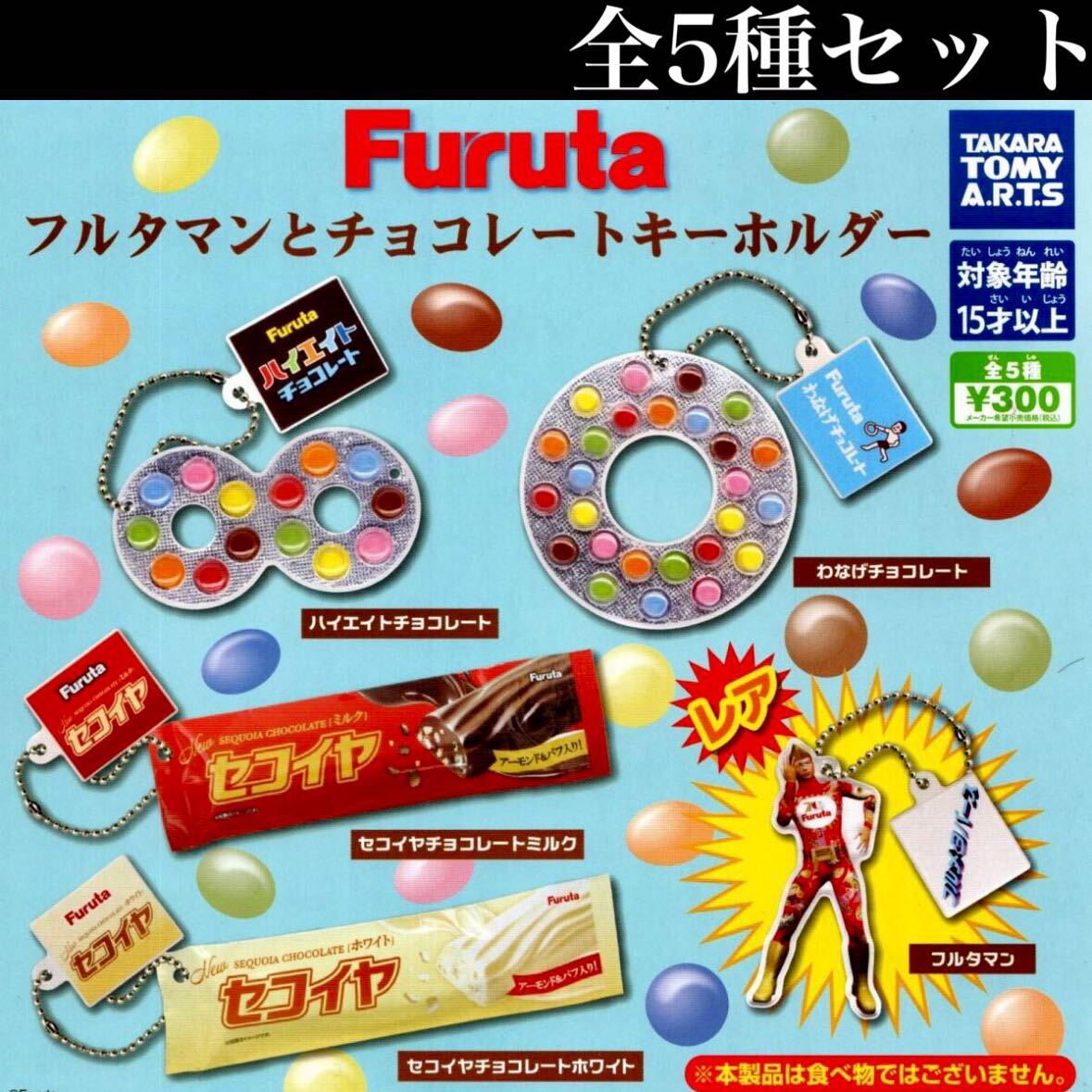 ■送料無料■ Furuta フルタマンとチョコレートキーホルダー レア入り全5種セット /ハイエイト/わなげ/セコイヤ/フィギュア/ガチャ_画像1