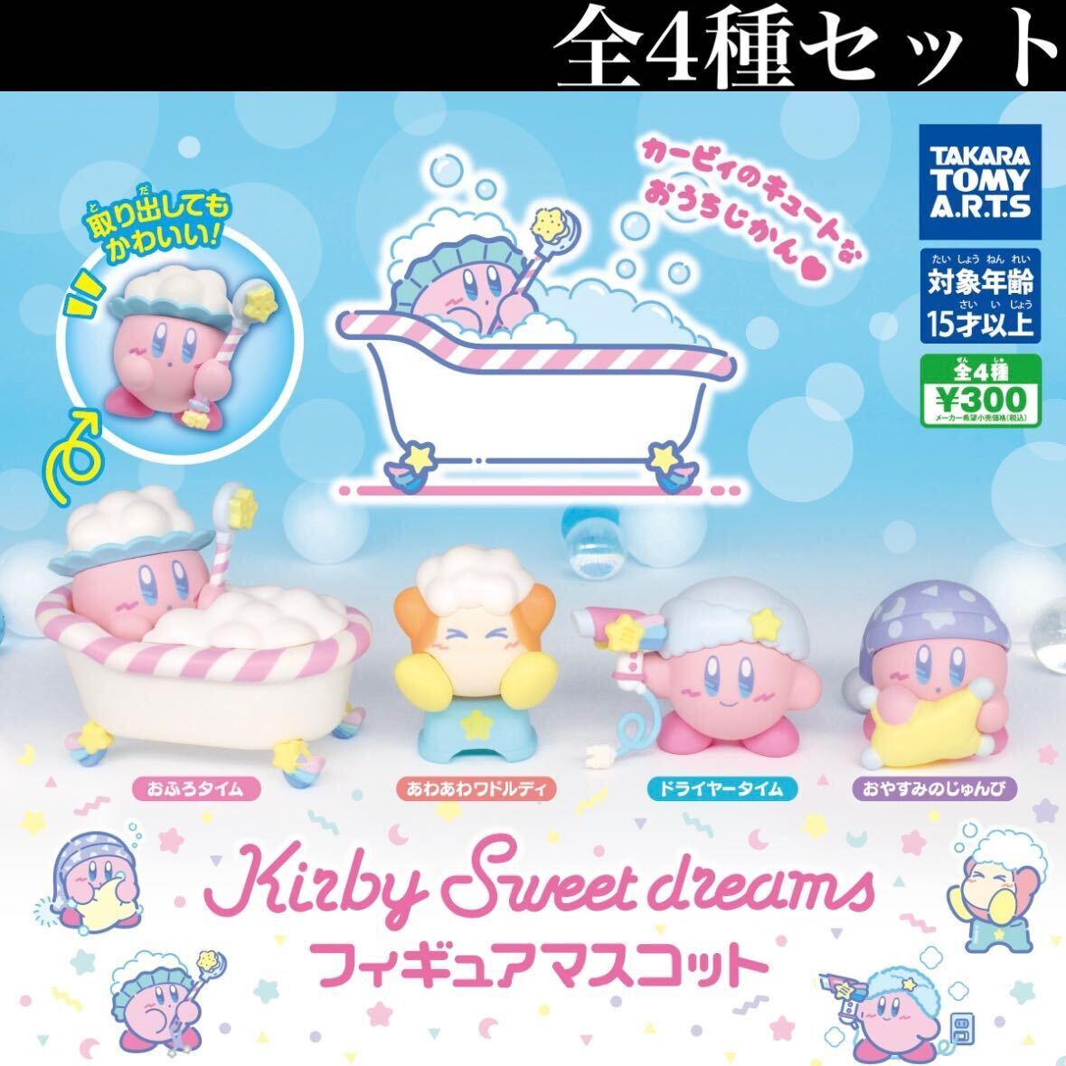 ■送料無料■ カービィ スイートドリームス フィギュアマスコット 全4種セット /Kirby Sweet Dreams/レトロポップ/ネオンパステル/ガチャ_画像1