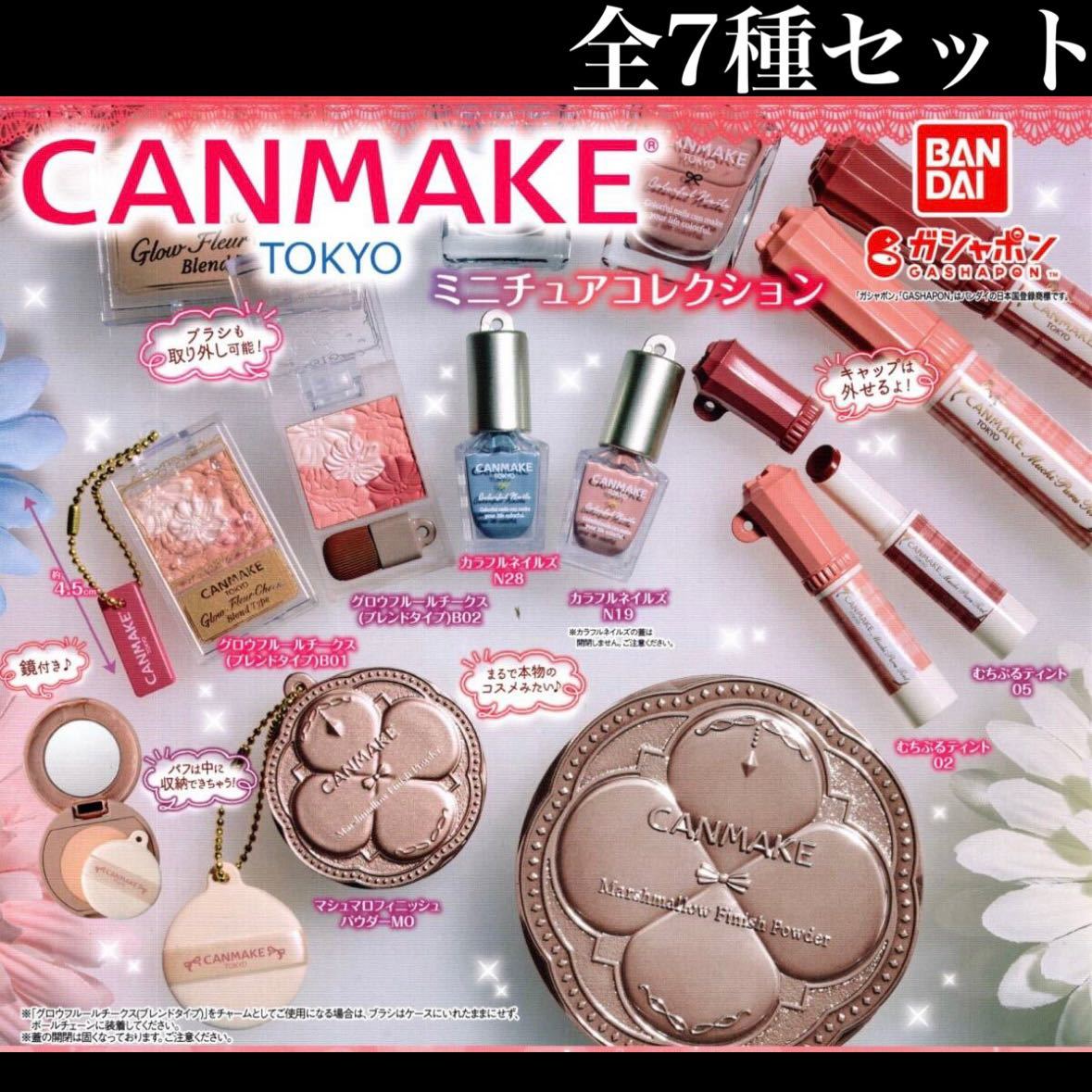 ■送料無料■ CANMAKE TOKYO ミニチュアコレクション 全7種セット /キャンメイク/東京/プチプラコスメ/ネイル/ティント/チーク/ガチャ_画像1