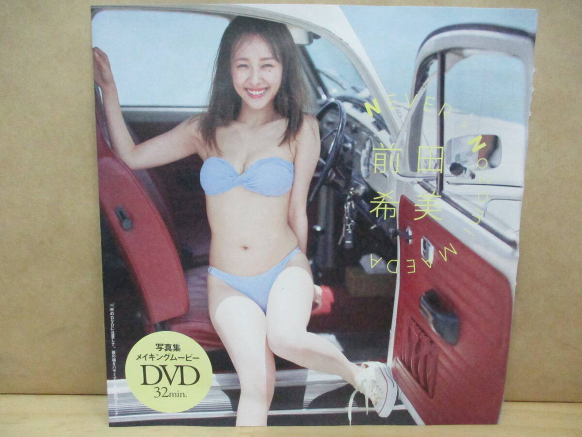 プレイボーイ付録DVD【前田希美】NEVER_画像1