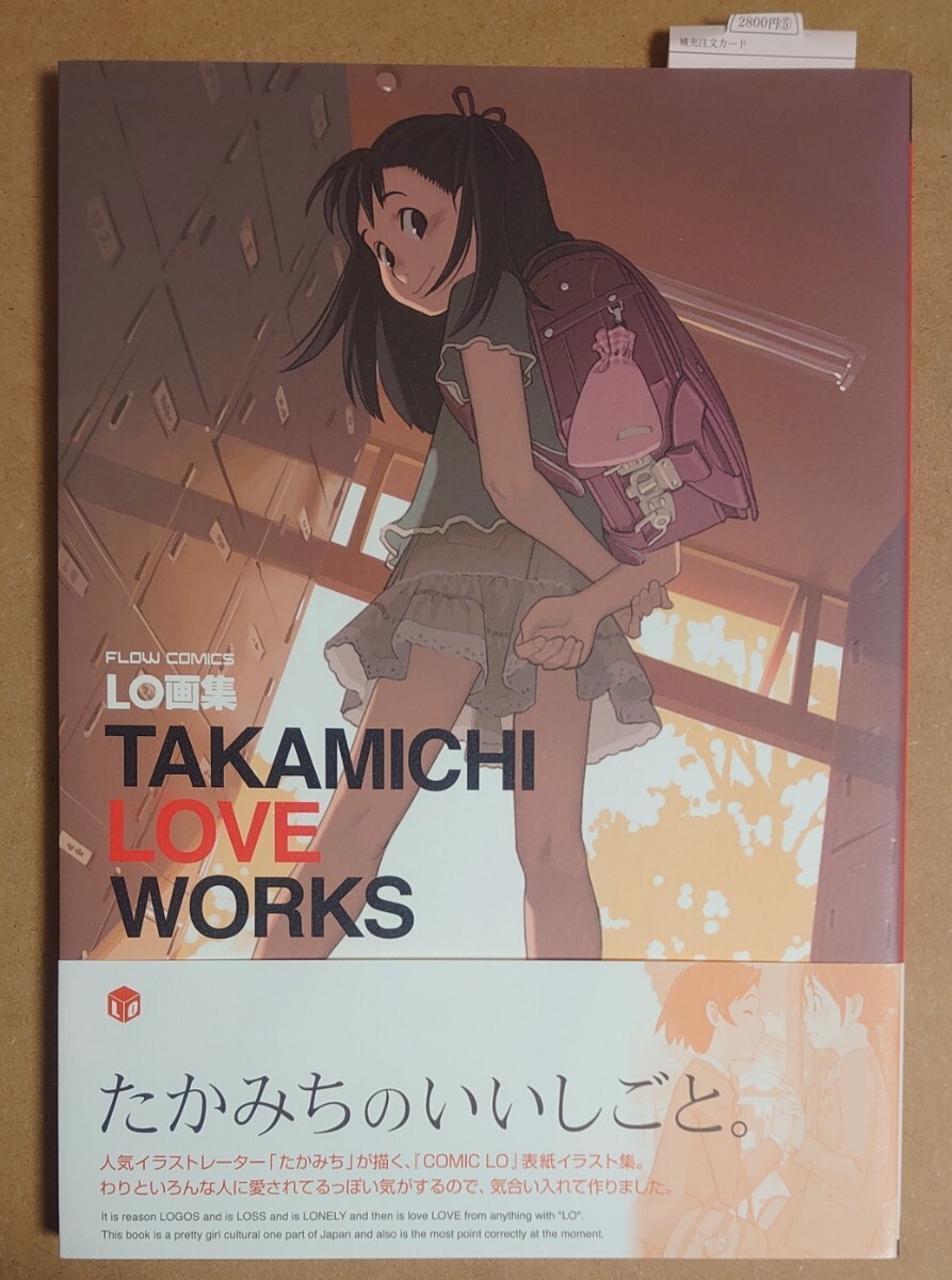 中古・即決●LO画集 TAKAMICHI LOVE WORKS タカミチ ラブワークス たかみち イラスト集 art works 帯付き 同梱可の画像1