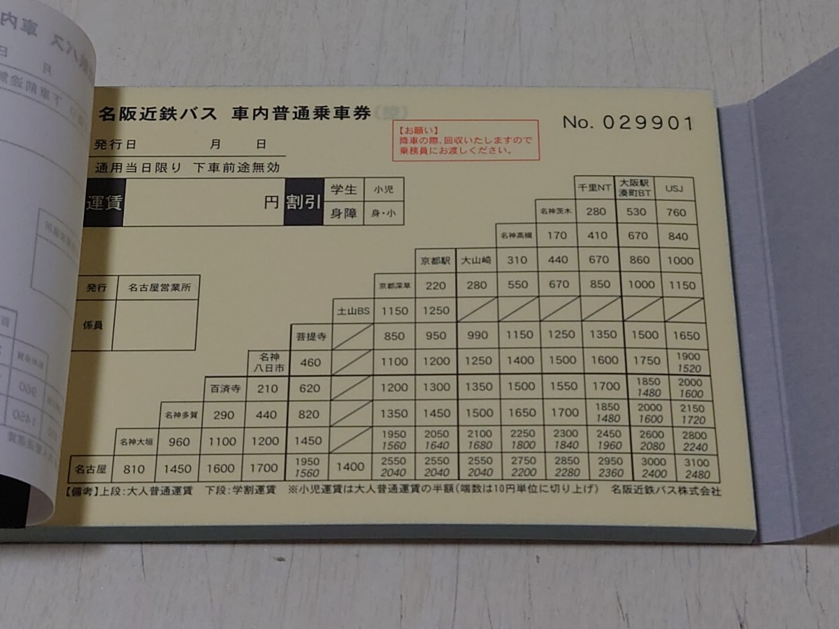 【バス乗車券】名阪近鉄バス 名神高速線用車内普通乗車券 未使用50枚綴（一冊）の画像2