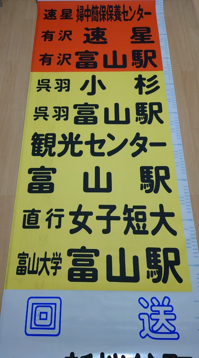 【方向幕】富山地方鉄道バス 西部 前後幕の画像4