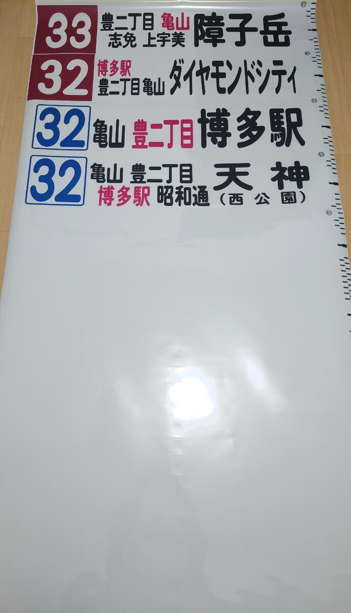 【方向幕】西鉄バス 宇美営業所 後幕の画像7