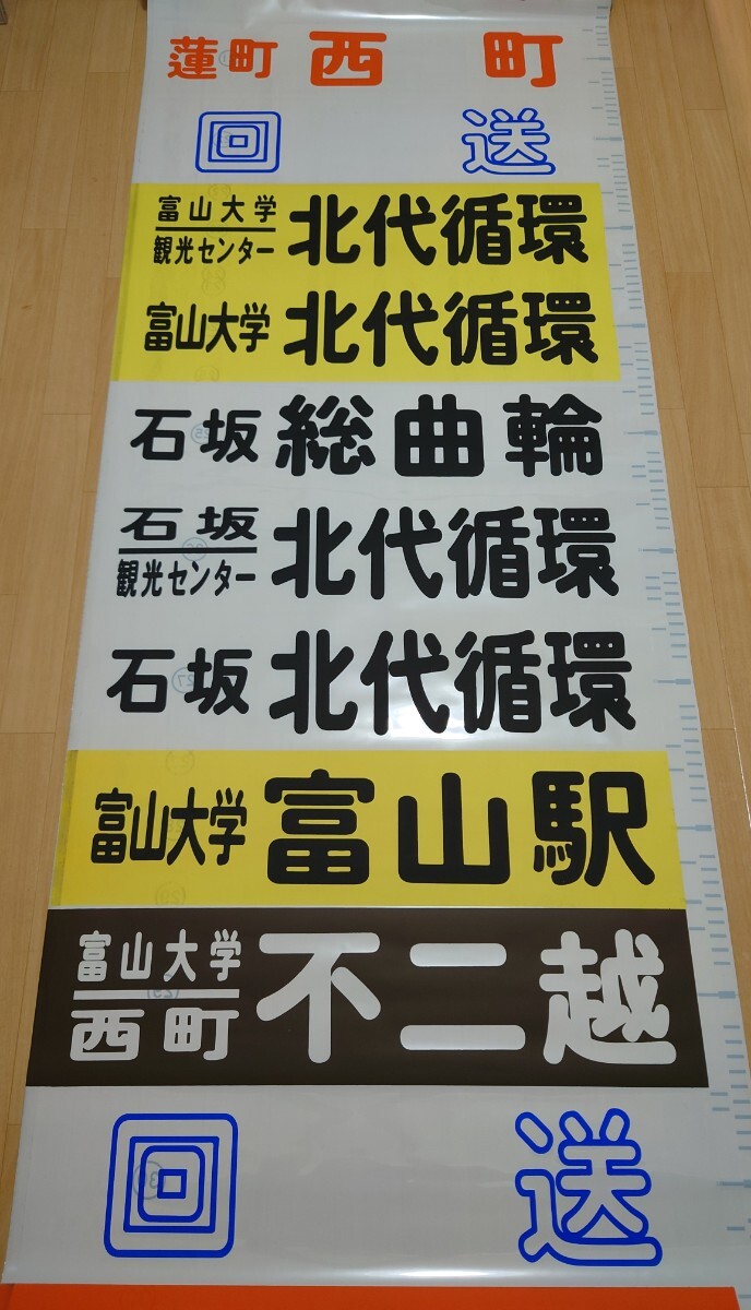 【方向幕】富山地方鉄道バス 西部 前後幕の画像3