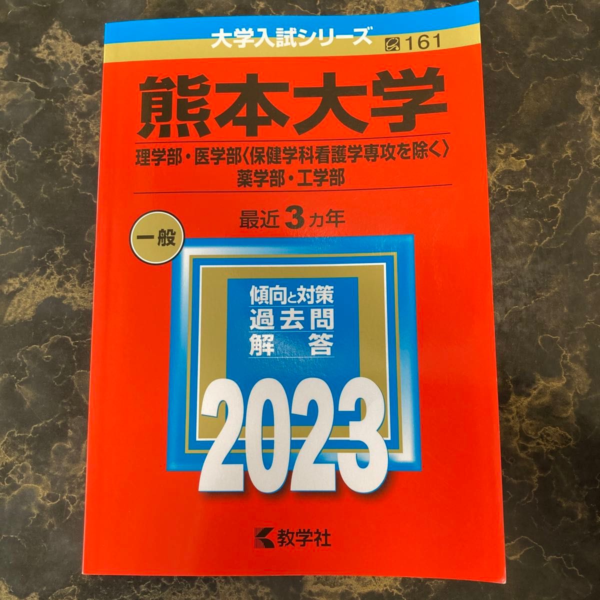 熊本大学(理学部・医学部〈保健学科看護学専攻を除く〉・薬学部・工学部)2023