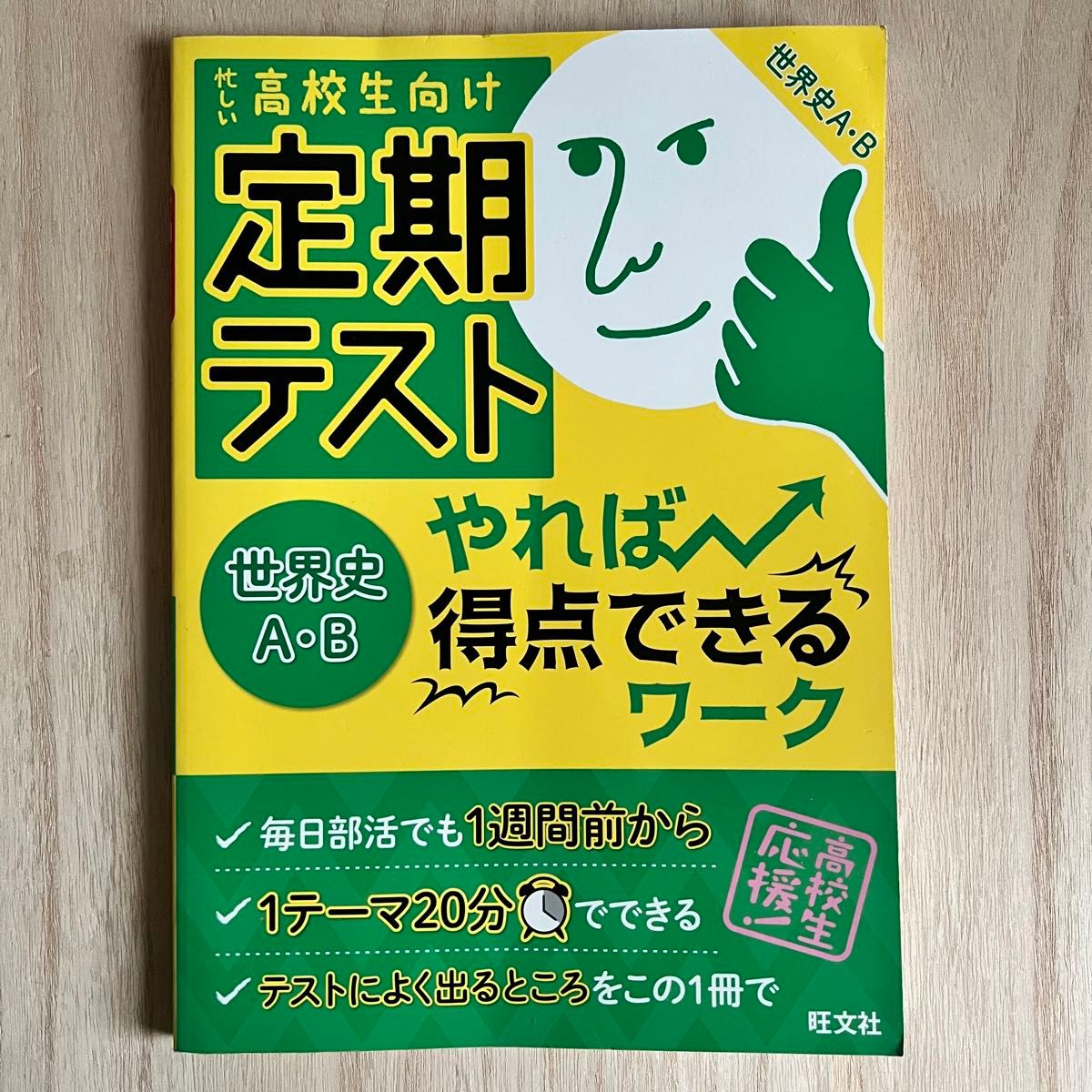 定期テストやれば得点できるワーク世界史AB 高校生向け