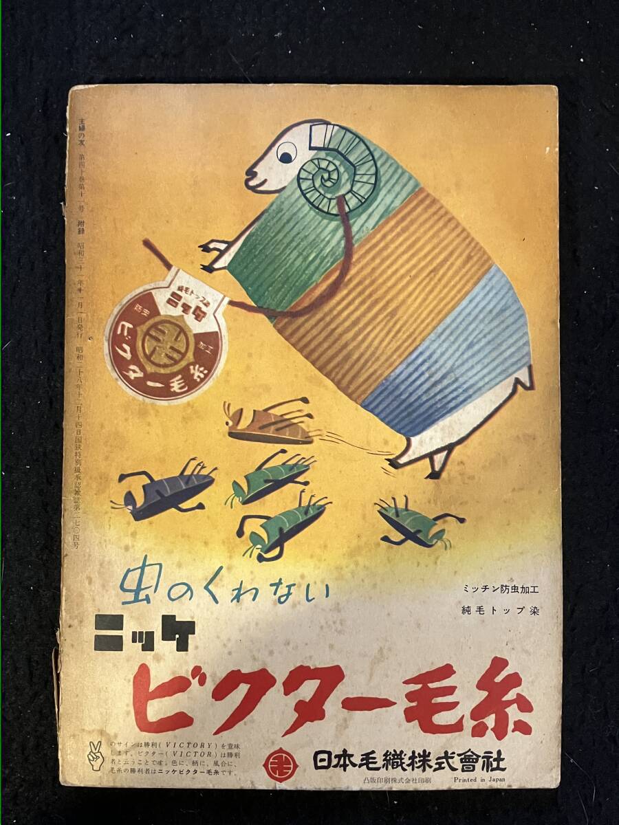 ★主婦の友 1956昭和31年11月号附録★婦人・男子・赤ちゃん・子供/和裁と和装★昭和レトロ/ファション/時代考察★La-798★の画像2