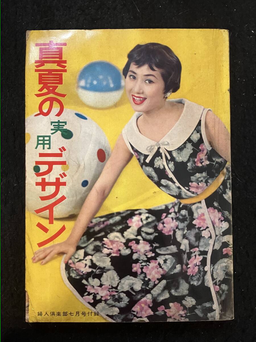 * woman club 1958 Showa era 33 year 7 month number appendix * genuine summer. practical use design *.. beautiful branch ./ Maruyama ../ pine rice field Kazuko / Sakamoto ../ Sato rumi/. un- two ./.. writing futoshi *La-805*