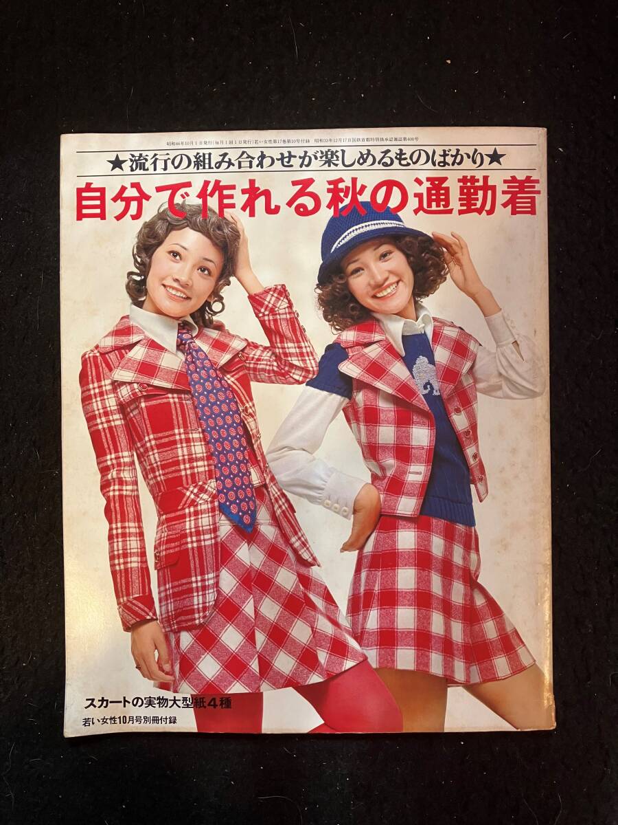 ★若い女性 1971昭和46年10月号別冊付録★自分で作れる秋の通勤着/流行の組み合わせが楽しめるものばかり★レトロ/ファション★La-812★_画像1