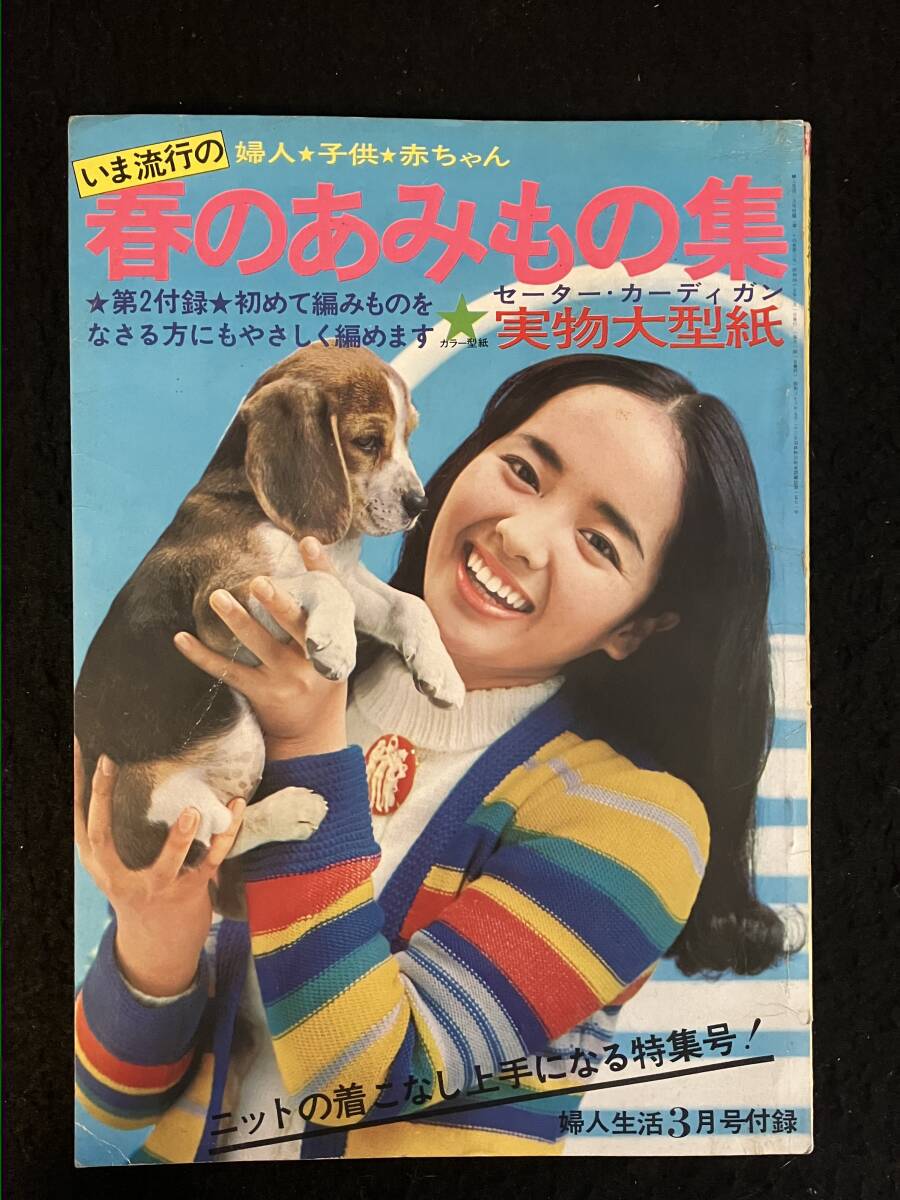 ★婦人生活 1970昭和45年3月号付録★春のあみもの集/ニットの着こなし上手になる特集号!★内藤 洋子★昭和レトロ/ファション★La-835★_画像1