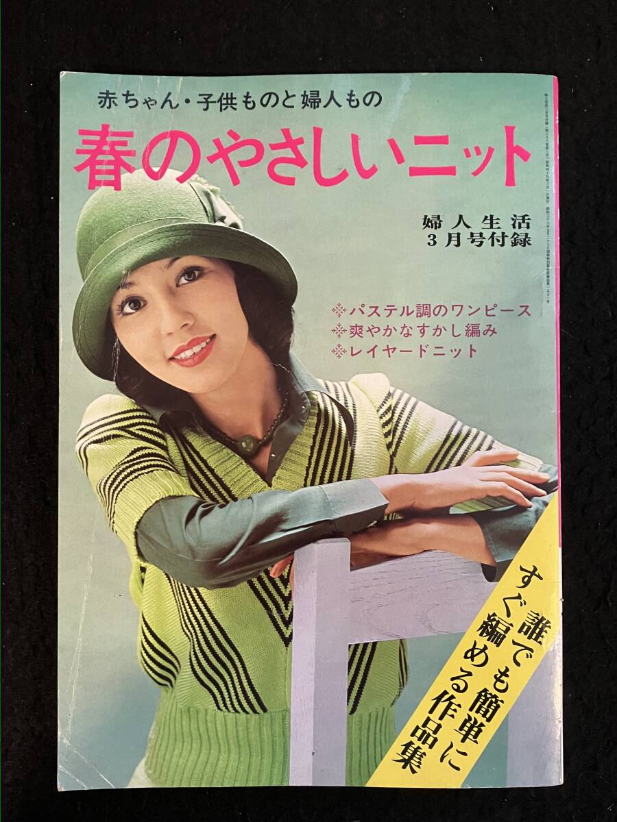 * женщина жизнь 1974 Showa 49 год 3 месяц номер дополнение * весна. .... вязаный /* пастель style. One-piece *... плетеный * Layered вязаный * вода ...**La-838*