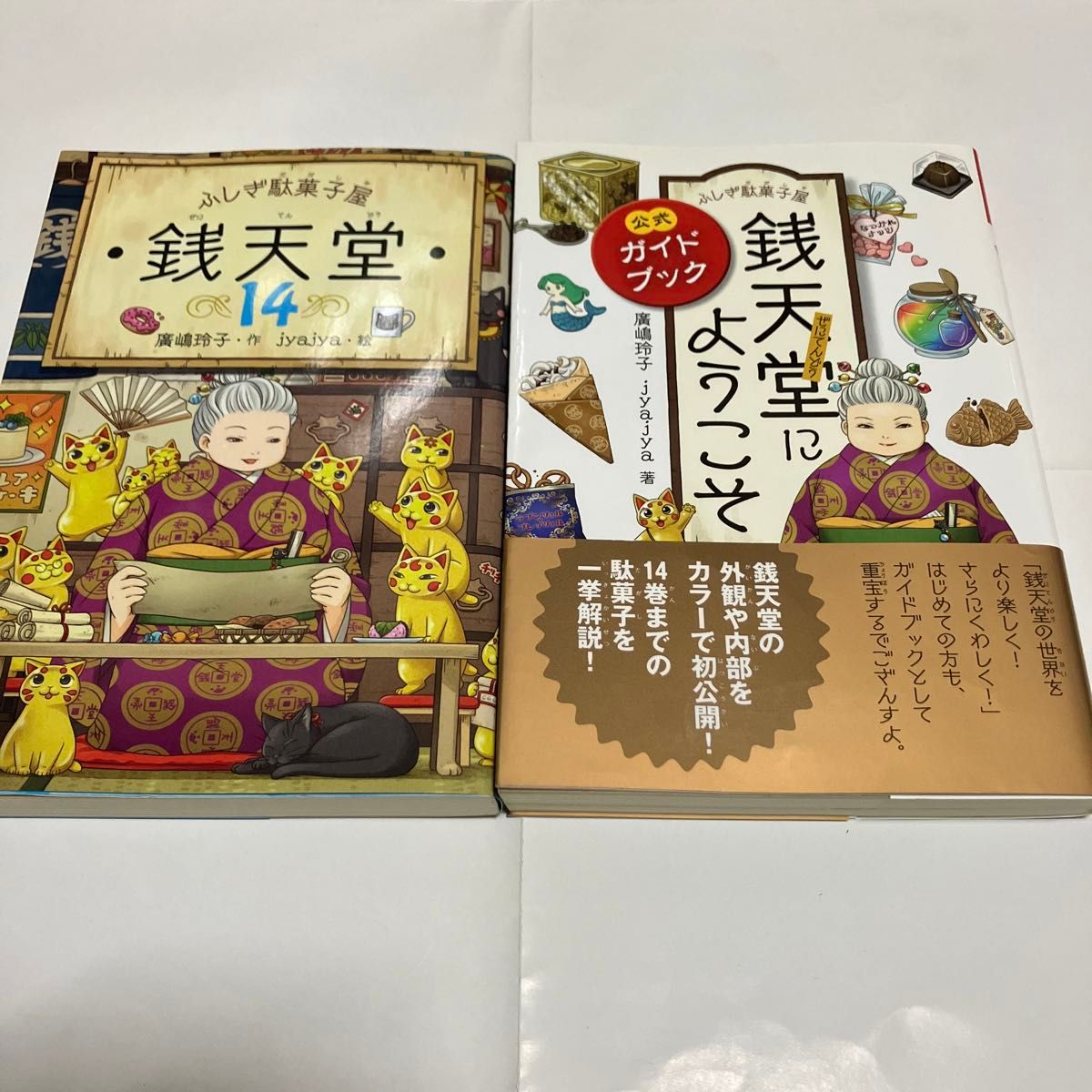 銭天堂公式ガイドブックと第１４巻の2冊セット、おまけカード１枚付き