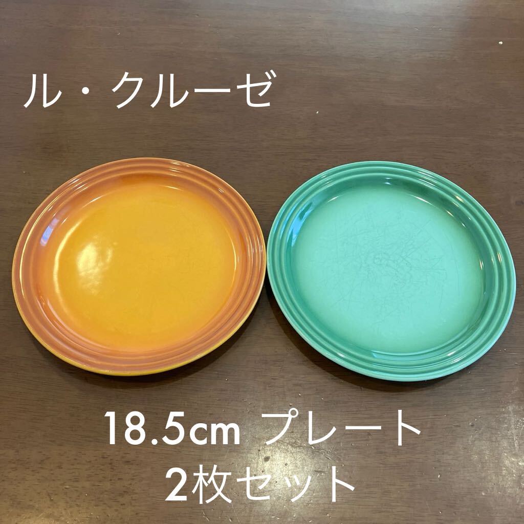 ルクルーゼ Le Creuset プレート 2枚セット 皿 食器 18.5cm オレンジ グリーンの画像1