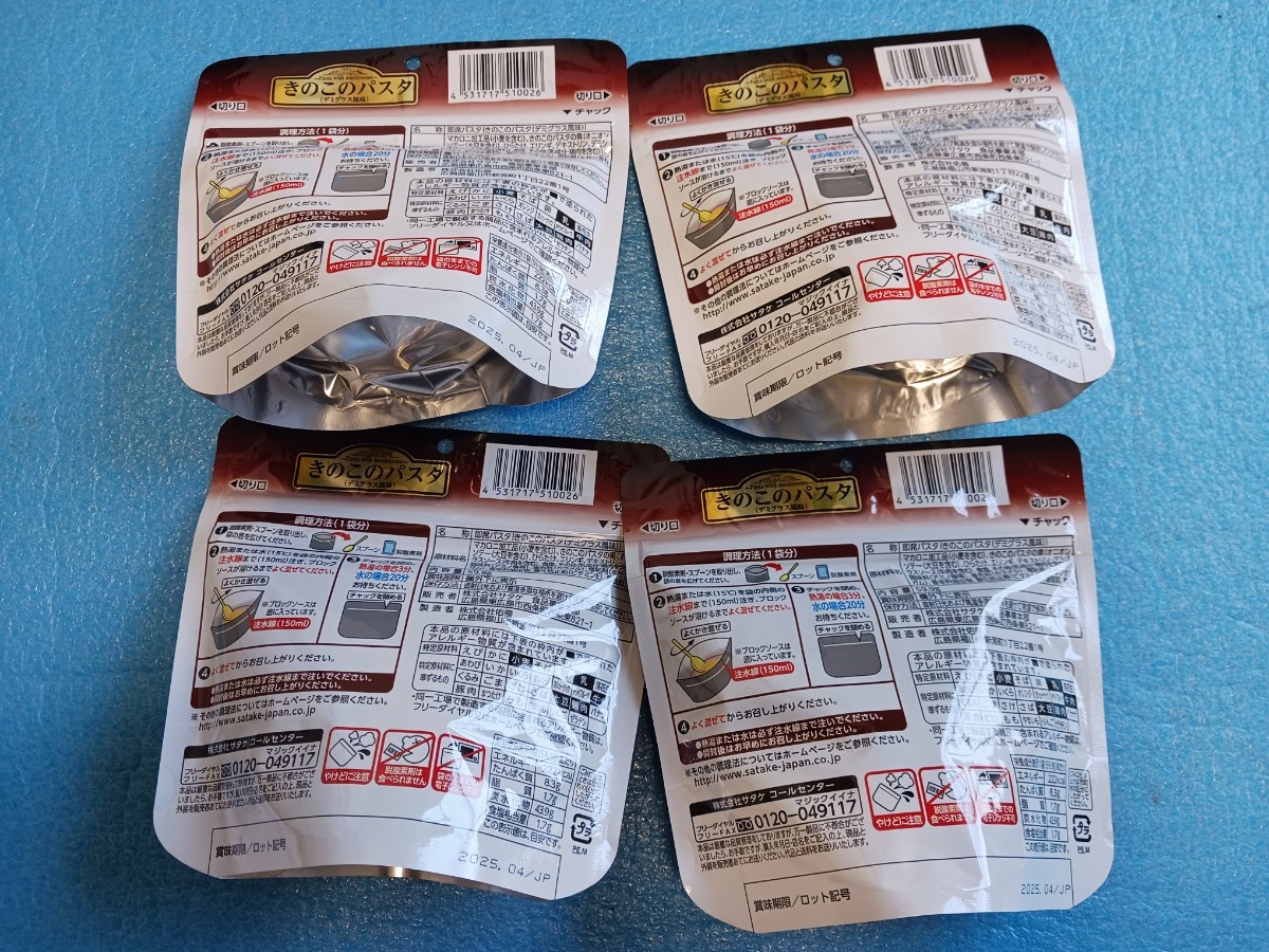 マジックパスタ きのこのパスタ 4袋セット レトルト非常食保存食 スパゲッティ 非常食 長期保存 登山の画像2