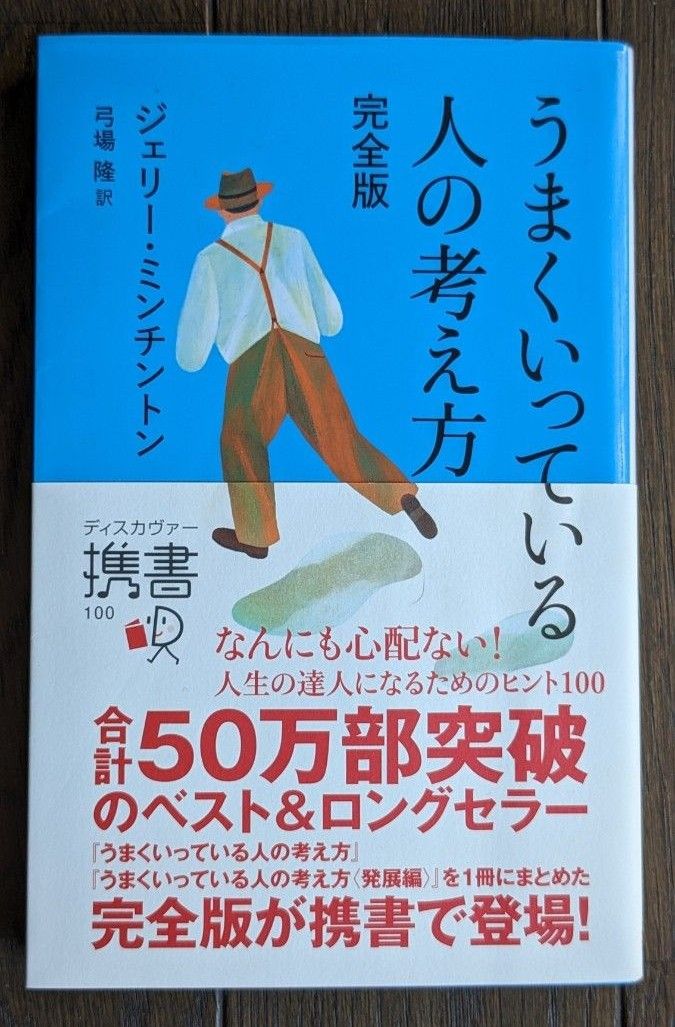 うまくいっている人の考え方 （ディスカヴァー携書　１００） （完全版） ジェリー・ミンチントン／〔著〕　弓場隆／訳