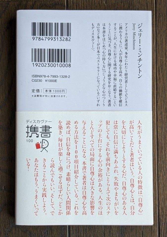 うまくいっている人の考え方 （ディスカヴァー携書　１００） （完全版） ジェリー・ミンチントン／〔著〕　弓場隆／訳