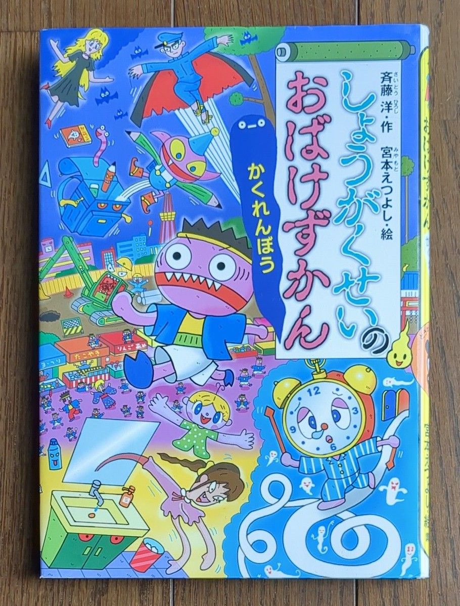 しょうがくせいのおばけずかん　かくれんぼう （どうわがいっぱい　１３２） 斉藤洋／作　宮本えつよし／絵