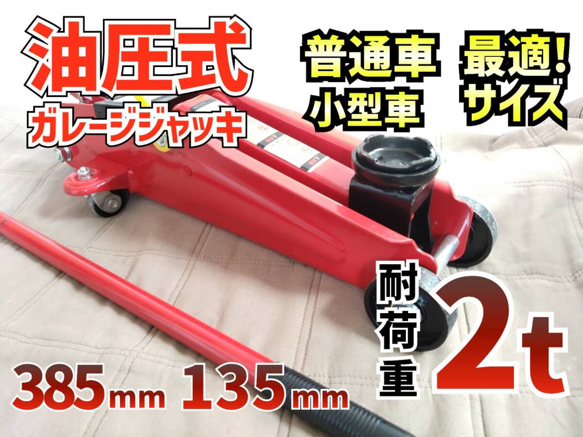 【１円スタート】ガレージジャッキ フロアジャッキ 油圧式 2t 2トン 普通車 小型車 タイヤ交換 油圧ジャッキ オイル 修理 整備 点検_画像1