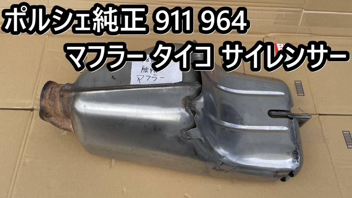 PORSCHE ポルシェ 911 964 カレラ 純正 マフラー タイコ サイレンサー 964.111.046.04_画像1