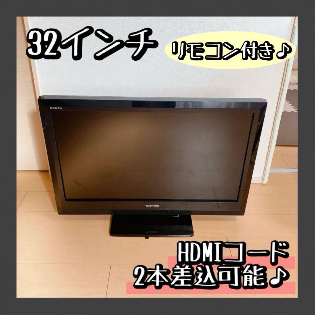お買得 東芝 REGZA テレビ 32インチ 中古 液晶 HDMI差込口2個 お買得 東芝 REGZA テレビ 32インチ 中古 液晶 HDMI差込口2個