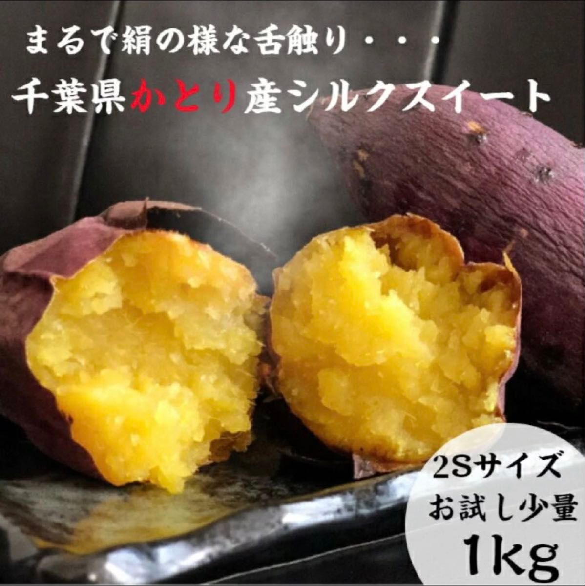 千葉県かとり産　シルクスイート　SSサイズ　1kg さつまいも　生芋　お試し少量　訳あり品　規格外