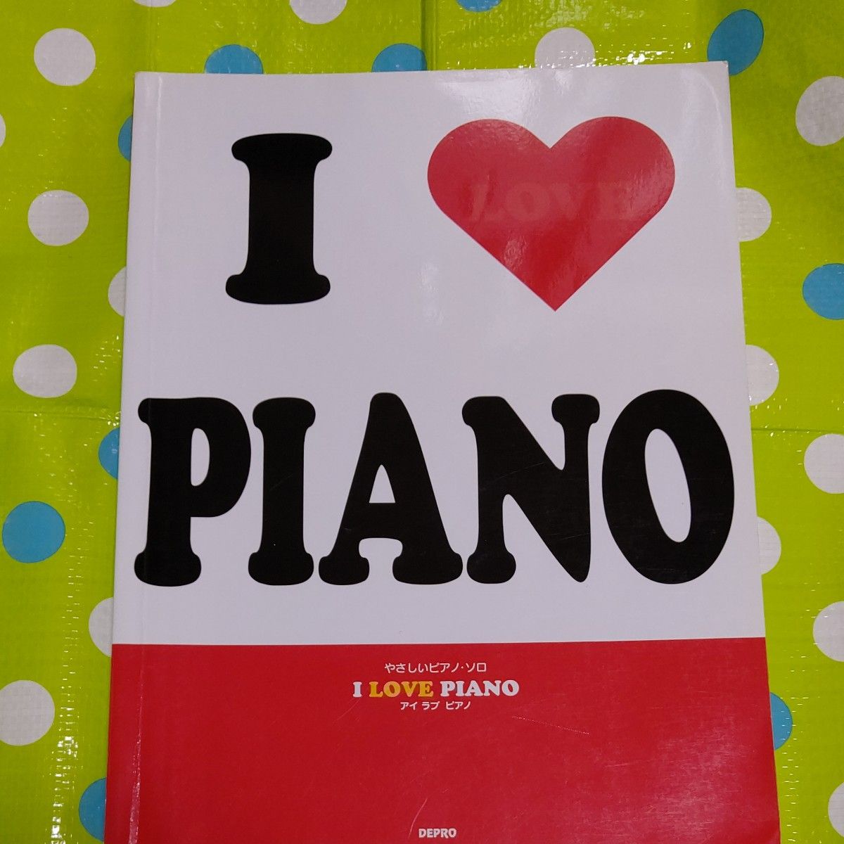 I  LOVE  PIANO    やさしいピアノソロ    お値下げ致しました(^-^)