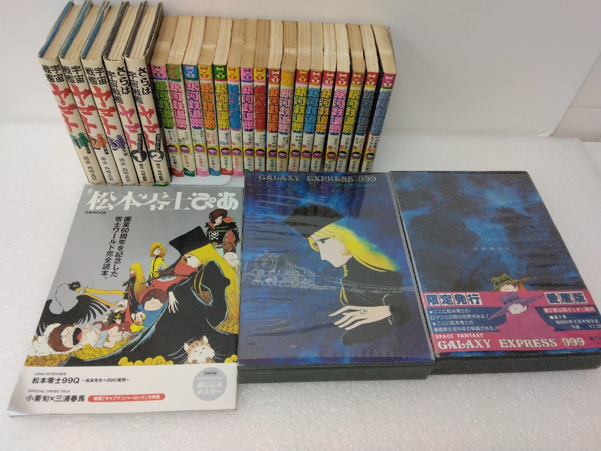 銀河鉄道999(3巻なし)松本零士 宇宙戦艦ヤマト さらば宇宙戦艦ヤマト コミックス 愛蔵版 松本零士ぴあ まとめ 漫画 ユーズド_画像1