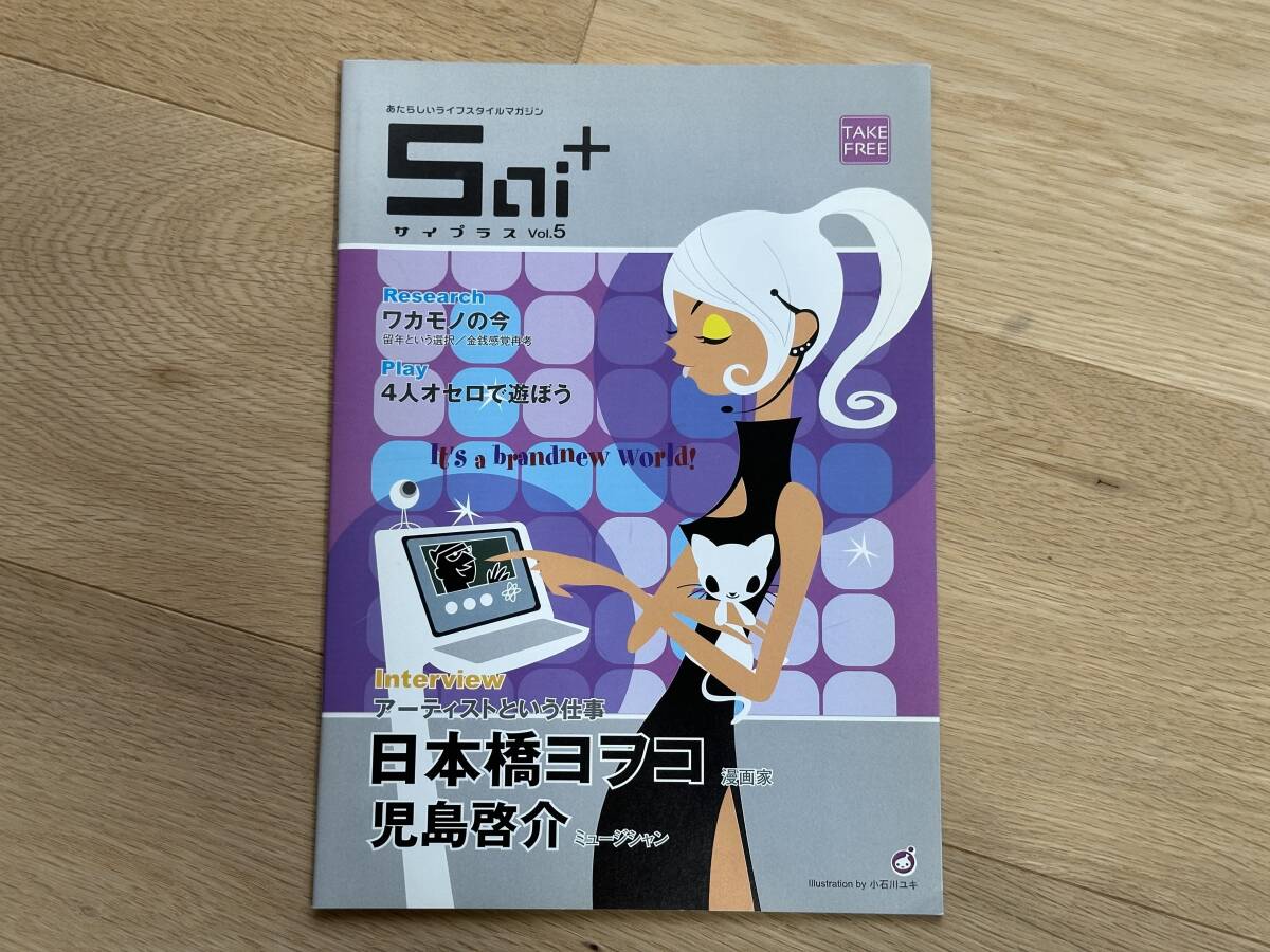 美品　Sai＋　サイプラス Vol.5　フリーペーパー 日本橋ヨヲコ　児島啓介_画像1