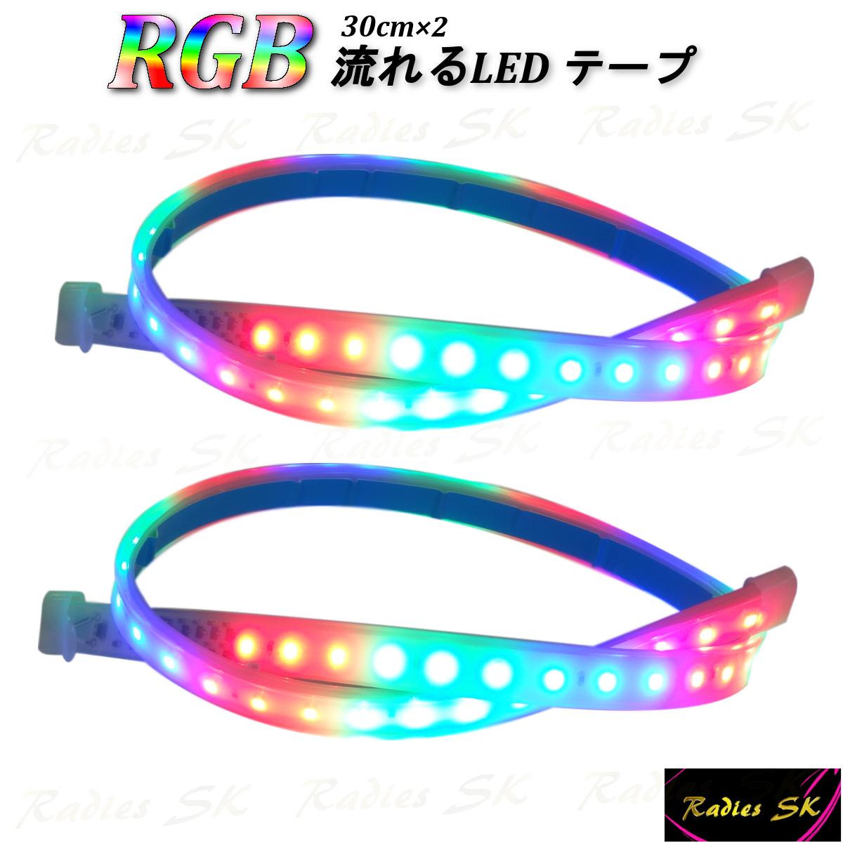 流れるLEDテープ レインボー RGB T10 T16 T20 S25 ヘッドライト フォグ 連動可能 30cm 虹色 人気 流星 デイライト 2本 新型 防水 強化の画像1