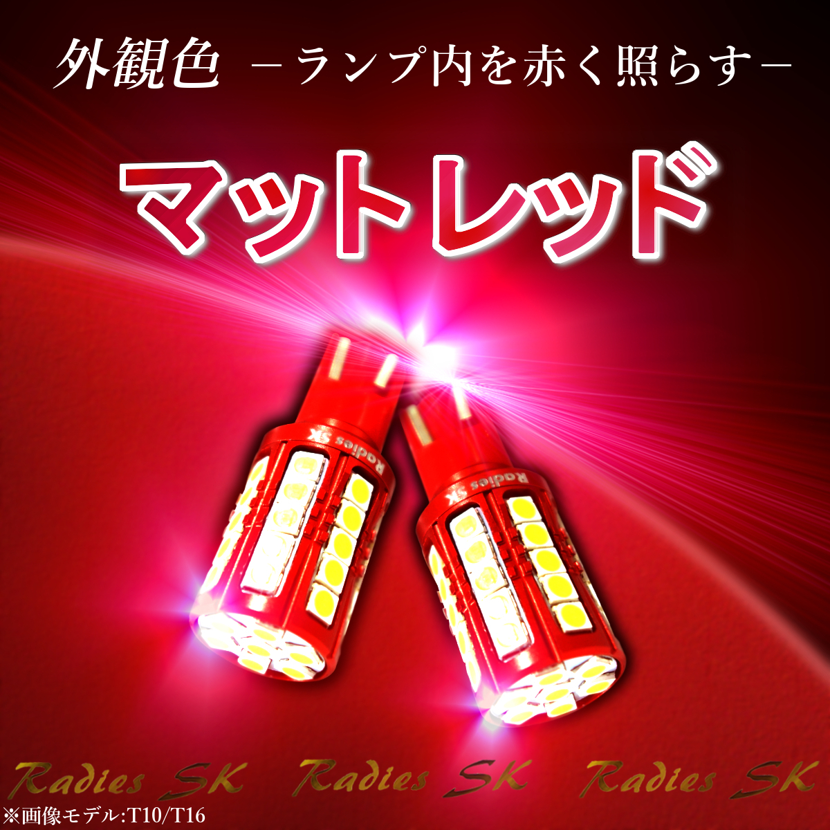 T16 バックランプ 爆光 T10 LED 12V 24V ホワイト ポジション ライセンス マット レッド 2個 1年保証 赤い新星_画像2