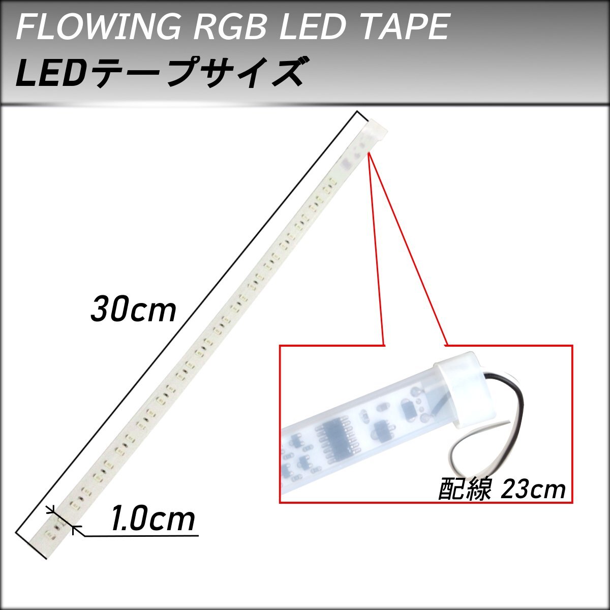 4本 流れるLEDテープ レインボー RGB 30cm 4本 T10 T16 T20 S25 ヘッドライト フォグ連動可能 防水 虹色 人気 流星 デイライト_画像3