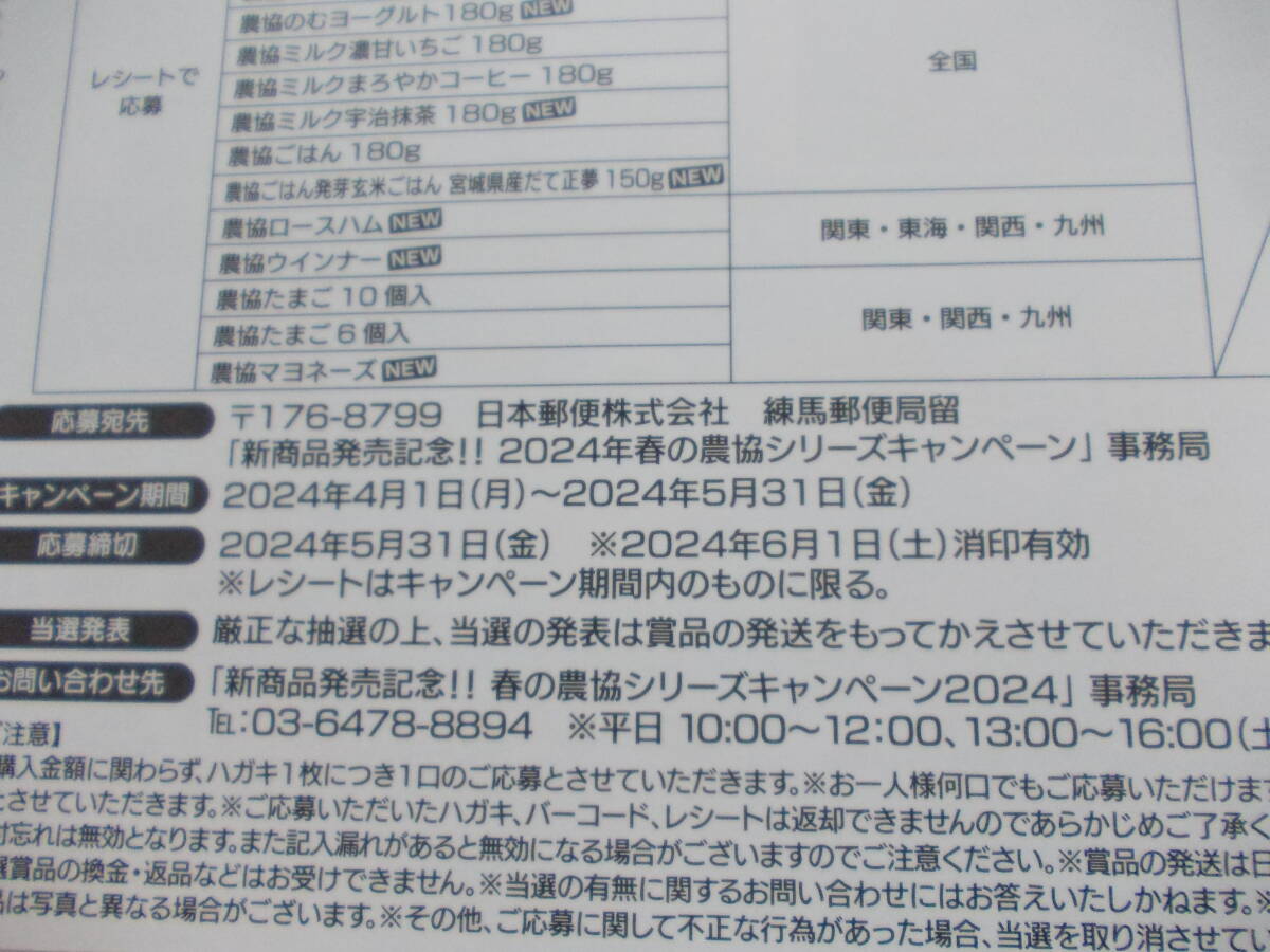 ◎協同乳業 JA全農ミートフーズ 全農たまご 全農ラドファ 4社共同 春の農協シリーズ キャンペーン2024_画像3