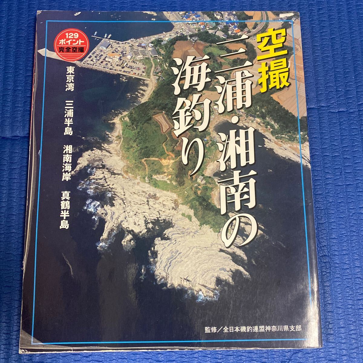 YT-0056 空撮 三浦・湘南の海釣り 東京湾 三浦半島 湘南海岸 真鶴半島 全日本磯釣連盟神奈川県支部　航空写真 海釣り 沖釣り_画像1