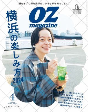 OZmagazine (オズマガジン) 2024年4月号 横浜の楽しみ方2024 No.624 電子書籍版_画像1