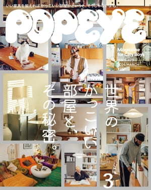 (説明必読) POPEYE(ポパイ) 2024年 3月号 [世界のかっこいい部屋と、その秘密。] 電子書籍版の画像1