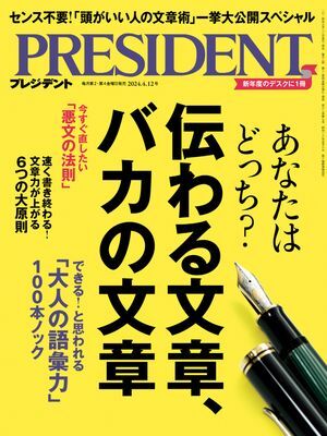 PRESIDENT (プレジデント) 2024年 4/12号 伝わる文章、バカの文章 プレジデント電子書籍版_画像1