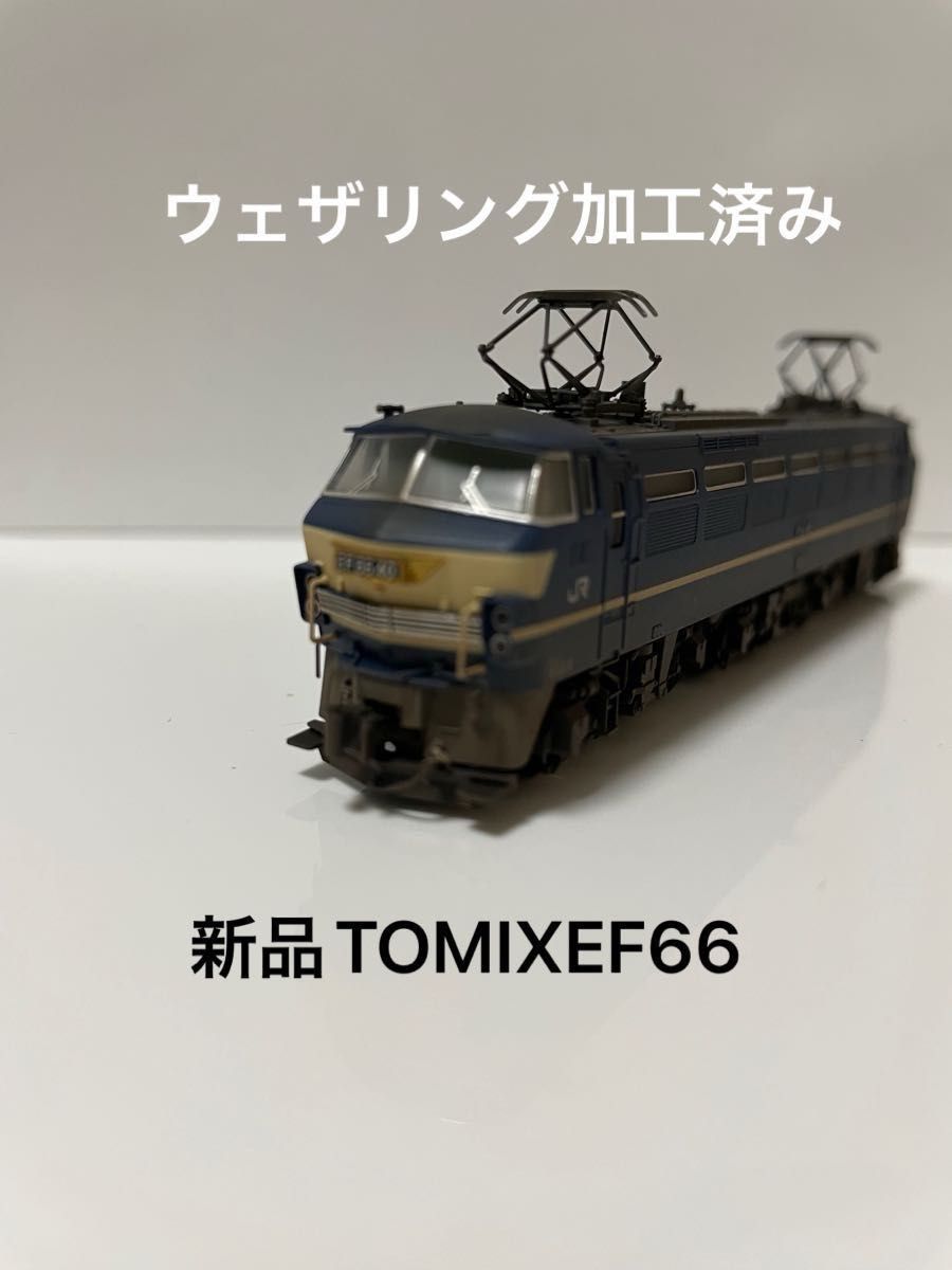 希少新品TOMIX EF66-0形後期型ウェザリング加工車両