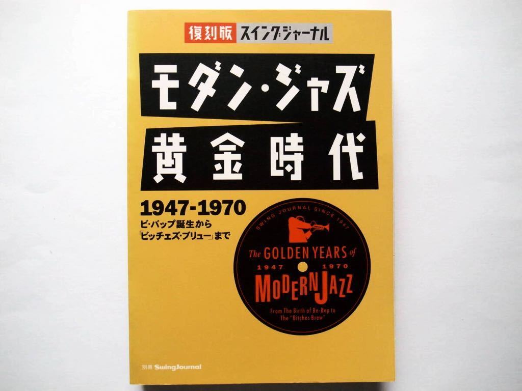 ◆復刻版スイングジャーナル モダン・ジャズ黄金時代1947-1970 ビ・バップ誕生から「ビッチェズ・ブリュー」まで　スイングジャーナル社_画像1